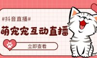 （4038）抖音萌宠宠直播项目，可虚拟人直播，抖音报白，实时互动直播【软件+教程】