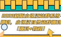 （4039）2023新版小说泛站群系统源码，小说泛目录站群源码【源码+教程】
