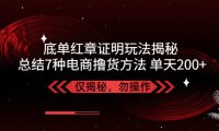 (4040)独家底单红章证明揭秘 总结7种电商撸货方法 操作简单,单天200+【仅揭秘】
