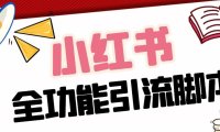 （4041）【引流必备】最新小红书全功能引流脚本，解放双手自动引流【脚本+教程】