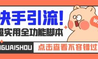 （4042）【引流必备】最新快手全功能引流脚本，解放双手自动引流【脚本+教程】