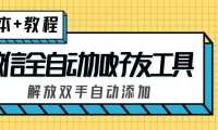 （4044）外面收费660的微信全自动加好友工具，解放双手自动添加【永久脚本+教程】