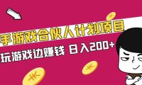 (4046)快手游戏合伙人计划项目,边玩游戏边搞米,日入200+【视频课程】