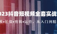 （4047）2023抖音短视频全套实战课：思维+拍摄+剪辑+运营，从入门到精通！