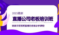 （4048）直播公司老板培训班：做娱乐短视频直播的老板必学课程！