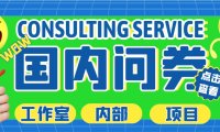 (4052)最新工作室内部国内问卷调查项目 单号轻松日入30+多号多撸【详细教程】