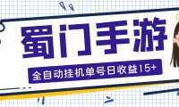 (4055)蜀门手游全自动挂机项目,单号日收15+可无限放大【脚本+教程】