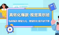 (4058)高转化爆款·视觉策划班:电商爆款·视觉公式,视觉转化·提升必学课!