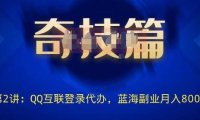 (4060)企鹅扣扣登陆权限代办技术 蓝海副业日入300+