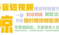 （4061）抖音短视频·带货特训营15期 一部手机 听话照做 就能出单 随时随地都能搞米