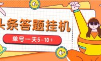 (4068)今日头条极速版答题全自动挂机项目,单号一天5-10+【脚本+教程】