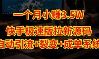 (4069)快手极速版拉新自动引流+自动裂变+自动成单【系统源码+搭建教程】
