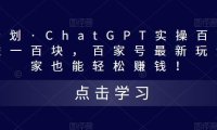 (4070)热狐计划·ChatGPT实操百家号每日收益100+百家号最新玩法 在家也能轻松赚钱