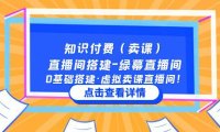 （4071）知识付费（卖课）直播间搭建-绿幕直播间，0基础搭建·虚拟卖课直播间！