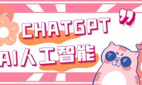 （4074）外面单个账号收费18元的chatGPT--AI智能机器人【永久脚本+详细教程】
