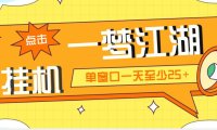 (4075)外面收费1688一梦江湖全自动挂机项目 号称单窗口收益25+【永久脚本+教程】