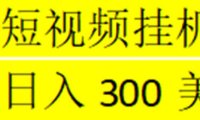 (4076)海外暴力短视频挂机全自动撸美刀 单机日入300美刀+【脚本免费+一对一指导】