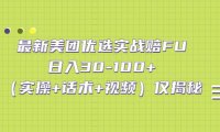 (4078)最新美团优选实战赔FU:日入30-100+(实操+话术+视频)仅揭秘