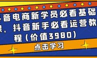 (4081)抖音电商新学员必看基础课,抖音新手必看运营教程(价值3980)