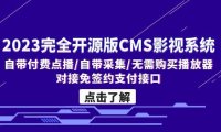 （4083）2023完全开源版CMS影视系统/自带付费点播/自带采集/无需购买播放器/对接…