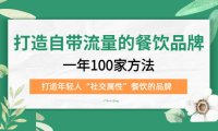 (4086)打造自带流量的餐饮品牌:一年100家方法 打造年轻人“社交属性”餐饮的品牌