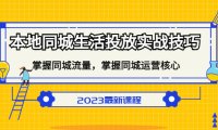（4087）本地同城生活投放实战技巧，掌握-同城流量，掌握-同城运营核心！