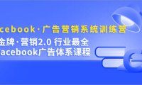 (4089)Facebook·广告营销系统训练营:金牌·营销2.0 行业最全Facebook广告·体系