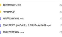 (4090)电脑装机+硬件选配知识+故障诊断与维修 详解视频教程