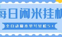 (4092)最新每日闲米全自动挂机项目 单号一天5+可无限批量放大【全自动脚本+教程】