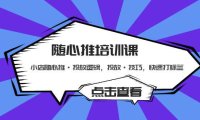 (4094)随心推培训课:小店随心推·投放逻辑,投放·技巧,快速打标签