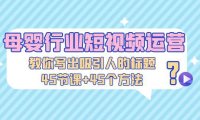 （4095）母婴行业短视频运营：教你写个吸引人的标题，45节课+45个方法