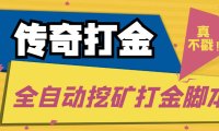 (4103)传奇永恒全自动挖矿打金项目,号称单窗口日收益50+【永久脚本+使用教程】