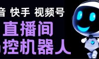 （4105）直播间场控机器人，暖场滚屏喊话神器，支持抖音快手视频号【脚本+教程】