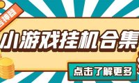 (4108)最新安卓星奥小游戏挂机合集 包含200+款游戏 自动刷广告号称单机日入15-30