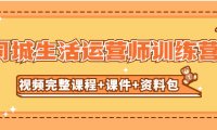 （4111）某收费培训-同城生活运营师训练营（视频完整课程+课件+资料包）（无水印课程）