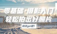 (4119)零基础·摄影入门,轻松拍出好照片(适用佳能、索尼、尼康、富士用户)