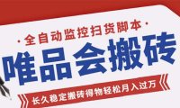 (4120)唯品会全自动监控抢货脚本,搬砖得物轻松月入过万【永久脚本+详细教程】