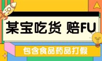 (4121)全新某宝吃货,赔FU,项目最新玩法(包含食品药品打假)仅揭秘!