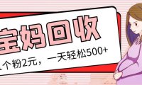 (4122)最新宝妈粉回收变现计划及胎教音乐高端变现玩法全套教程!(非老玩法)
