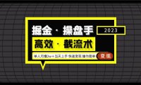 （4123）掘金·操盘手（高效·截流术）单人·月撸2万＋当天上手 快速变现 操作简单