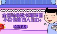 (4130)全自动收款长期项目,小白也能日入500+(资料教程+素材)