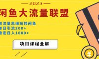 (4131)价值1980最新闲鱼大流量联盟玩法,单日引流200+,稳定日入1000+