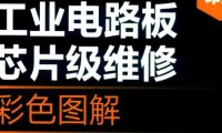 (4133)《工业电路板芯片级维修彩色图解》PDF电子版