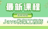 （4135）【某学科技】P7Java架构工程师第13期培训课程