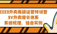 (4137)2023外卖高级运营特训营:3V外卖-增长体系,系统-梳理,结合-实例