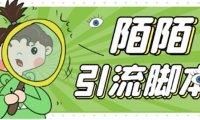 （4139）【引流必备】最新陌陌全功能引流脚本，解放双手自动引流【脚本+教程】