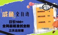 (4140)23年咸鱼全自动暴力引创业粉课程,日引100+三天出效果