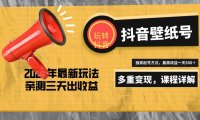 (4142)7天螺旋起号,打造一个日赚5000+的抖音壁纸号(价值688)