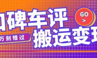(4143)搬运口碑车评,拿现金,一个号最高可撸450元【详细操作教程】