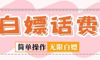 (4144)外面收费598的最新闲鱼无限白嫖话费项目,简单暴利【详细玩法教程】
